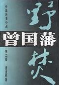 《曾国藩》[全三册]唐浩明/走进血雨腥风的时空隧道吧/epub+mobi+azw3插图1