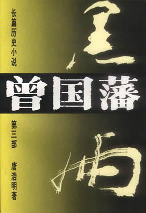《曾国藩》[全三册]唐浩明/走进血雨腥风的时空隧道吧/epub+mobi+azw3插图2