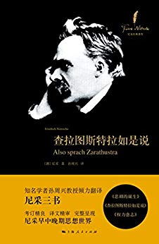 《查拉图斯特拉如是说》尼采/熔酒神的狂醉日神的清醒/epub+mobi插图