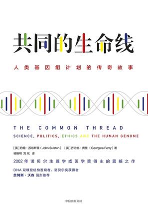 《共同的生命线》苏尔斯顿/人类基因组不可割让的遗产/epub+mobi+azw3插图