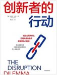 《创新者的行动》乔舒亚·甘斯/目标达成理论精准创新/epub+mobi+azw3缩略图