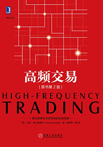 《高频交易》原书第2版/出版引发了无数的争论与关注/epub+mobi+azw3插图