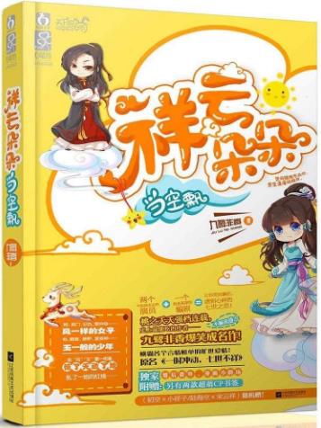 《祥云朵朵当空飘》九鹭非香/她是宋云祥，他是陆海空/epub+mobi+azw3插图