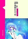 《你在遥远的星空中》九鹭非香/网络超人气言情小说系/epub+mobi+azw3缩略图