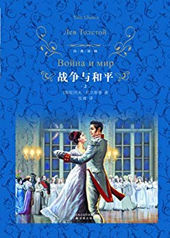 《战争与和平》[上下册精装]托尔斯泰/了解俄罗斯人民/epub+mobi+azw3插图