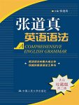 《张道真实用英语语法》图文/经典语法书内容丰富实用/epub+mobi+azw3缩略图