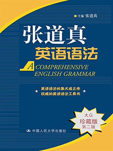 《张道真实用英语语法》图文/经典语法书内容丰富实用/epub+mobi+azw3插图