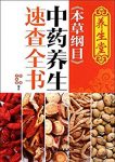 《养生堂<本草纲目>中药养生速查全书》辛海/文化底蕴/epub+mobi+azw3缩略图