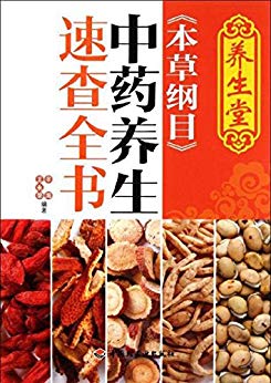 《养生堂<本草纲目>中药养生速查全书》辛海/文化底蕴/epub+mobi+azw3插图