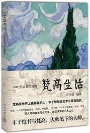 《梵高生活》丰子恺/绘画巨匠梵高一生行止和创作历程/epub+mobi+azw3插图