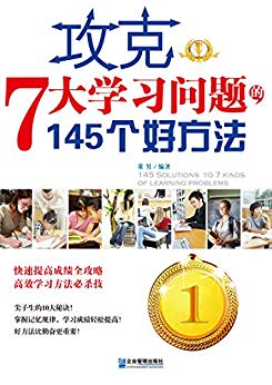 《攻克7大学习问题的145个好方法》董男/常见七类问题/epub+mobi+azw3插图