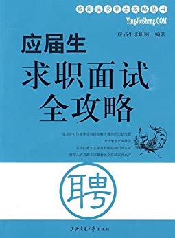 《应届生求职面试全攻略》/面试前准备类型及应对技巧/epub+mobi+azw3插图