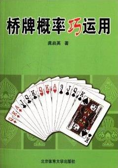 《桥牌概率巧运用》龚启英/桥牌概率的一些基础知识/epub+mobi+azw3插图