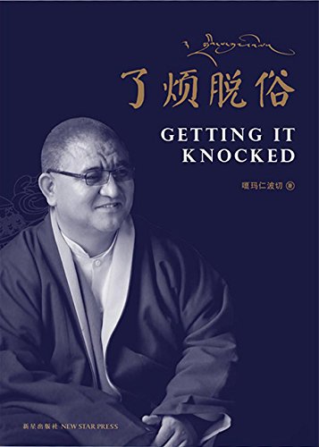 《了烦脱俗:让生命圆满的方法》嘎玛仁波切/精神修行/epub+mobi+azw3插图