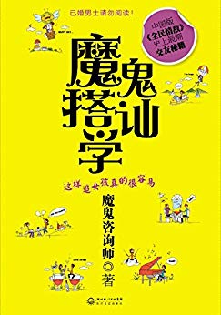 《魔鬼搭讪学:这样追女孩真的很容易》/最潮交友秘籍/epub+mobi+azw3插图