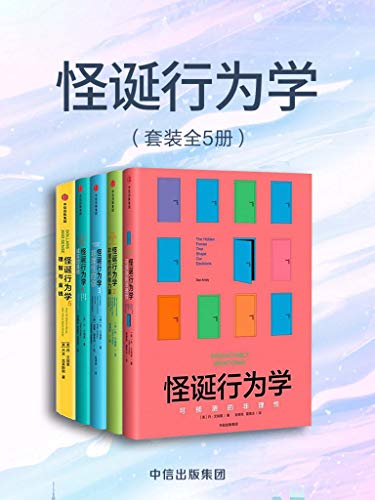 《怪诞行为学》[全5册]丹·艾瑞里/可预测的非理性等/epub+mobi+azw3插图