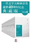 《一代文学大师林语堂逝世40周年纪念典藏版》/全18册/epub+mobi+azw3缩略图