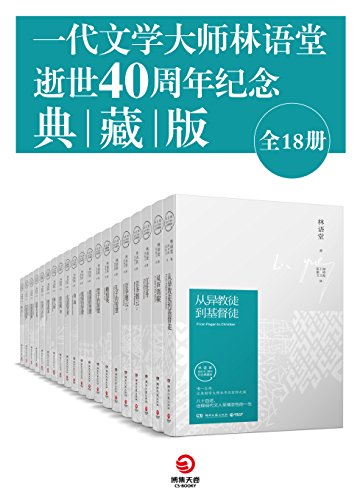 《一代文学大师林语堂逝世40周年纪念典藏版》/全18册/epub+mobi+azw3插图