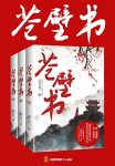 《苍壁书》青林之初/东朝与北朝大动干戈将星同时陨落/epub+mobi+azw3缩略图