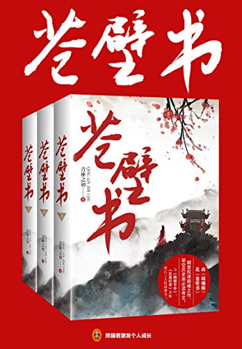 《苍壁书》青林之初/东朝与北朝大动干戈将星同时陨落/epub+mobi+azw3插图