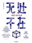 《无处不在》/中国首部物流业发展史重磅来袭缩略图