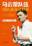 《马云带队伍：团队就该这样带》顾嘉/小目标缩略图