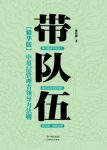 《带队伍:中基层管理者领导力法则》施伟德/带好队伍/epub+mobi+azw3缩略图