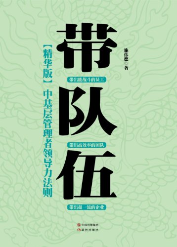 《带队伍:中基层管理者领导力法则》施伟德/带好队伍/epub+mobi+azw3插图