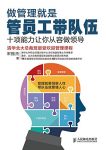 《做管理就是管员工带队伍》/十项能力让你从容做领导/epub+mobi+azw3缩略图