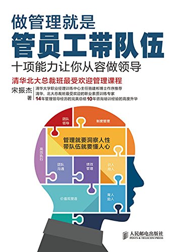 《做管理就是管员工带队伍》/十项能力让你从容做领导/epub+mobi+azw3插图