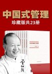 《曾仕强中国式管理全集》套装书全23册/深谙传统文化/epub+mobi+azw3缩略图