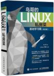 《鸟哥的Linux私房菜》鸟哥/基础学习篇+服务器架设篇/epub+mobi+azw3缩略图