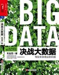 《决战大数据：驾驭未来商业的利器》/大数据实践先行/epub+mobi+azw3缩略图