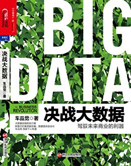 《决战大数据：驾驭未来商业的利器》/大数据实践先行/epub+mobi+azw3插图
