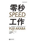 《零秒工作》赤羽雄二/如何将工作速度和工作效率提升/epub+mobi+azw3缩略图