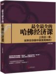 《最全最全的哈佛经济课》王惠敏/经济学不只赚钱理论/epub+mobi+azw3缩略图