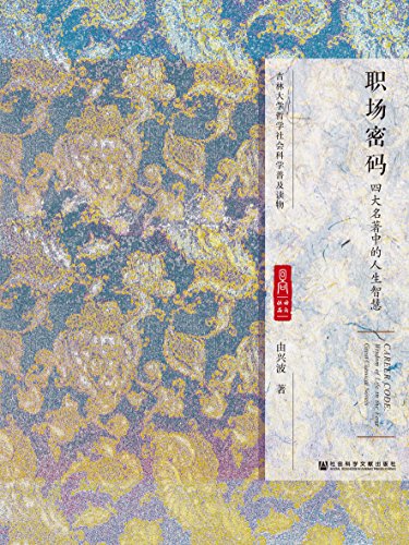 《职场密码：四大名著中的人生智慧》由兴波/暗藏机锋/epub+mobi+azw3插图