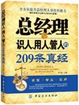 《总经理识人、用人、管人的209条真经》张斌/长于用人/epub+mobi+azw3缩略图
