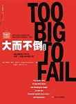 《大而不倒》索尔金/金融危机发生美国监管机构和投行/epub+mobi+azw3缩略图