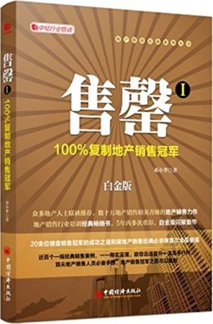 《售罄1-2》[白金版]邓小华/房地产精英实战系列丛书/epub+mobi+azw3插图