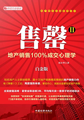 《售罄1-2》[白金版]邓小华/房地产精英实战系列丛书/epub+mobi+azw3插图1