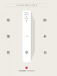 《你的第一本哲学书》托马斯·内格尔/9堂极简哲学课/epub+mobi+azw3缩略图