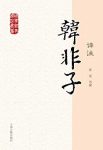 《韩非子译注》[国学经典译注]张觉/道德修养政治策略/epub+mobi+azw3缩略图