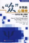 《与“众”不同的心理学》[第七版]/如何正视心理学/epub+mobi+azw3缩略图