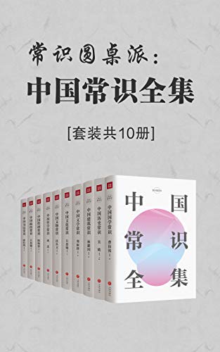 《中国常识全集》套装共10册/中国传统文化百科全书/epub+mobi+azw3插图 《中国常识全集》套装共10册/中国传统文化百科全书/epub+mobi+azw3插图