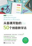 《从备课开始的50个创意教学法》格尔森/备课关键一环/epub+mobi+azw3缩略图