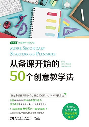《从备课开始的50个创意教学法》格尔森/备课关键一环/epub+mobi+azw3插图