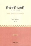 《给青年诗人的信》莱纳·里尔克/青年人真正精神指导/epub+mobi+azw3缩略图