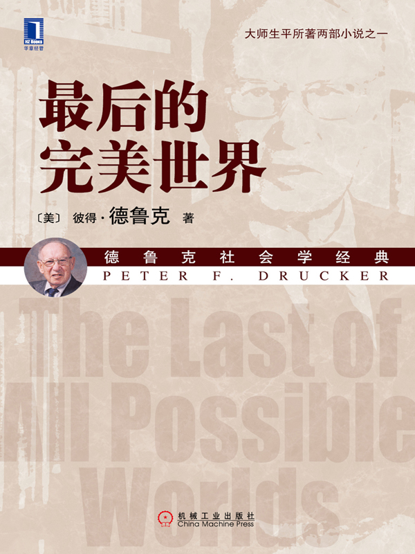 《最后的完美世界》彼得·德鲁克/宛如一曲美妙四重奏/epub+mobi+azw3插图