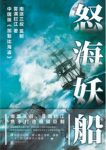 《怒海妖船》雾满拦江/这场没有退路的旅程是航向绝境/epub+mobi+azw3缩略图